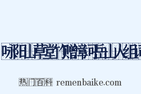 咏阳山草堂竹赠漳河岳山人组词是什么意思的图片